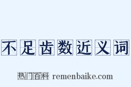 不足齿数近义词是什么意思的图片
